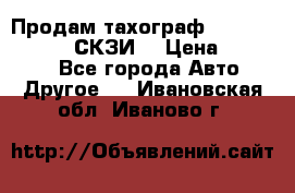 Продам тахограф DTCO 3283 - 12v (СКЗИ) › Цена ­ 23 500 - Все города Авто » Другое   . Ивановская обл.,Иваново г.